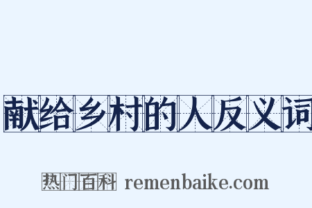 献给乡村的人反义词是什么意思的图片